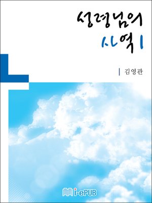 cover image of 성령님의 사역 1